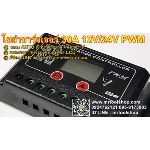 โซล่า ชาร์จเจอร์ 30A 12V / 24V (ราคา 790 บาทเท่านั้น!!) หน้าจอ LCD ออโต มี USB รุ่น HGLCD-1230  ::::ราคาช่วงโปรโมชั่น :::: ::::: สินค้าหมดชั่วคราว :::::